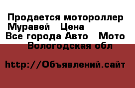 Продается мотороллер Муравей › Цена ­ 30 000 - Все города Авто » Мото   . Вологодская обл.